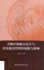 并购中收购方应计与真实盈余管理的权衡与影响