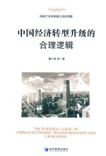 中国经济转型升级的合理逻辑