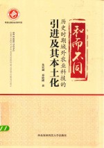 和而不同 历史时期域外农业科技的引进及其本土化
