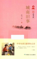 中学生语文新课标必读 城南旧事