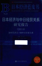 日本经济与中日经贸关系研究报告 2018 新时代背景下的中日经贸关系