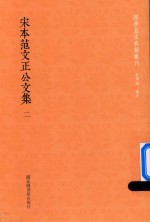 宋本范文正公文集 第2册
