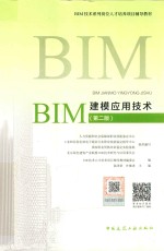 BIM建模应用技术 第2版