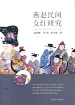 燕赵民间女红研究