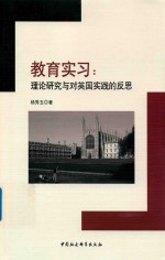教育实习 理论研究与对英国实践的反思
