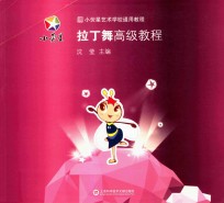 小荧星学校教程 拉丁舞高级教程