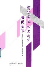 青闻天下 瞩望成长 担当向前