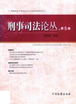 刑事司法论丛 第5卷