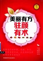 美丽有方 驻颜有术