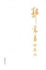 郭嵩焘全集 4