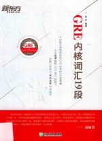 新东方 GRE内核词汇19段