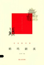 鹤鸣颛溪 老巷陈香辑