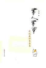 书人书事 我收藏的签名本