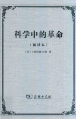 科学中的革命 新译本