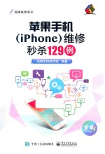 苹果手机(iPhone)维修秒杀129例