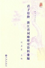 君子有终 浙江省祠庙资料汇编