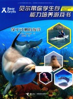 贝尔带你学生存能力培养游戏书 深不可测的海洋