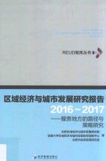 区域经济与城市发展研究报告 服务地方的路径与策略研究 2016-2017