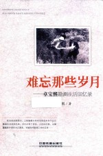 难忘那些岁月 卓宝熙勘测生活回忆录