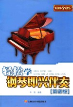 轻松学钢琴即兴伴奏 简谱版