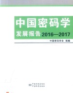 中国密码学发展报告 2016-2017