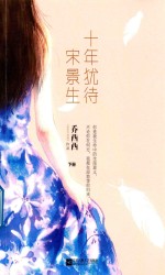 十年犹待宋景生 下