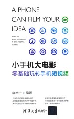 小手机大电影 零基础玩转手机短视频