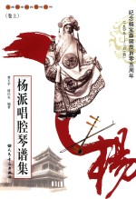 杨派唱腔琴谱集 卷上