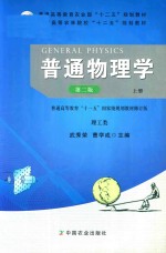 普通物理学 上 理工类 第2版