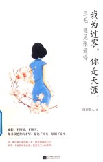 我为过客,你是天涯 三毛遇见张爱玲