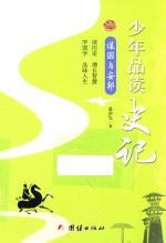 少年品读史记 谋国与安邦