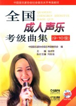 全国成人声乐考级曲集 9-10级