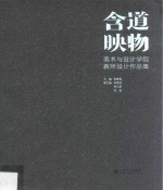 含道映物 美术与设计学院教师设计作品集