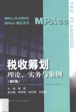 MPAcc精品系列 税收筹划 理论、实务与案例 第2版