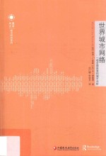 世界城市网络 一项全球层面的城市分析
