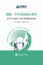 创新 学生发展核心素养 第二届“登峰杯”学术作品竞赛获奖作品集
