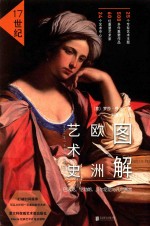 图解欧洲艺术史 17世纪 巴洛克、伦勃朗、贝尔尼尼与凡尔赛宫