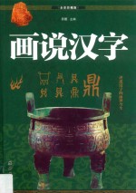 画说汉字 讲述汉字的前世今生 2 全彩珍藏版