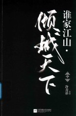 谁家江山 倾城天下 中