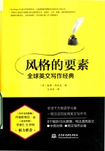 风格的要素 全球英文写作经典