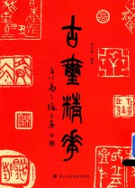 古玺精华