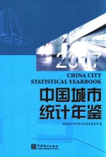 中国城市统计年鉴 2017