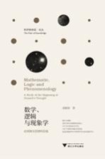 数学、逻辑与现象学 论胡塞尔思想的发端