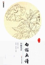 白描画谱 白描花卉