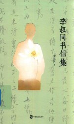 李叔同书信集