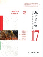 风景园林师 中国风景园林规划设计集 17