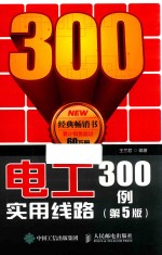 电工实用线路300例 第5版