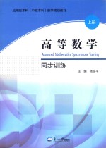 高等数学同步训练 上