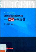 现代外科健康教育 现代外科健康教育