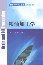粮油加工学